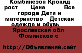 Комбинезон Крокид рост 80 › Цена ­ 180 - Все города Дети и материнство » Детская одежда и обувь   . Ярославская обл.,Фоминское с.